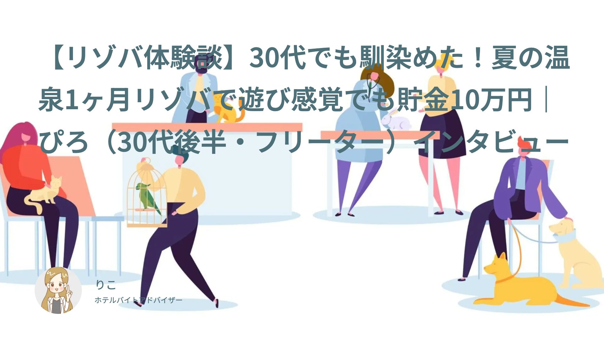 【リゾバ体験談】30代でも馴染めた！夏の温泉1ヶ月リゾバで遊び感覚でも貯金10万円｜ぴろ（30代後半・フリーター）インタビュー