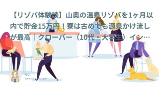 【リゾバ口コミ・体験談㊱】山奥の温泉リゾバ1ヶ月以内で貯金15万円！寮は古めでも源泉かけ流しが最高｜クローバー（10代・大学生）インタビュー