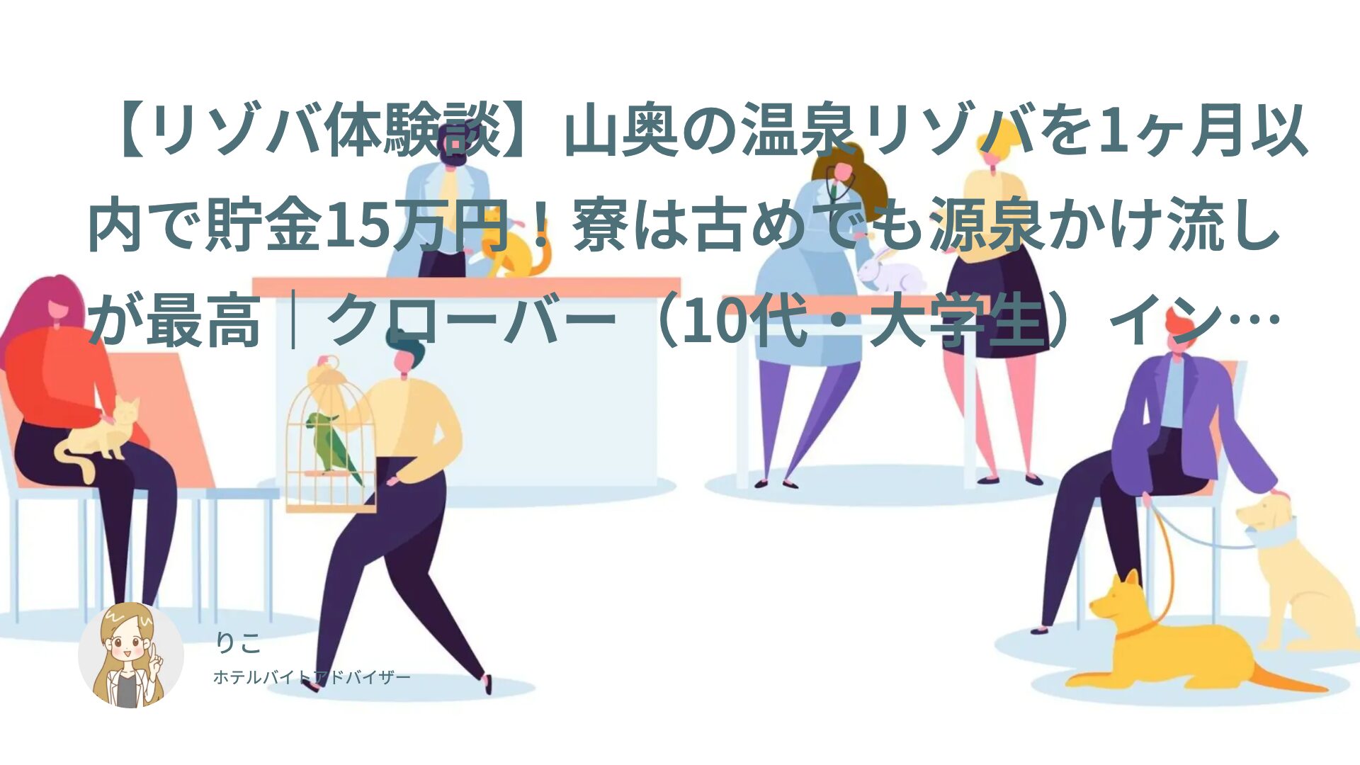 【リゾバ体験談】山奥の温泉リゾバ1ヶ月以内で貯金15万円！寮は古めでも源泉かけ流しが最高｜クローバー（10代・大学生）インタビュー