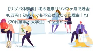 【リゾバ口コミ・体験談㊲】冬の温泉リゾバ2ヶ月で貯金40万円！初めてでも不安ゼロだった理由｜Y.T（20代前半・大学生）インタビュー