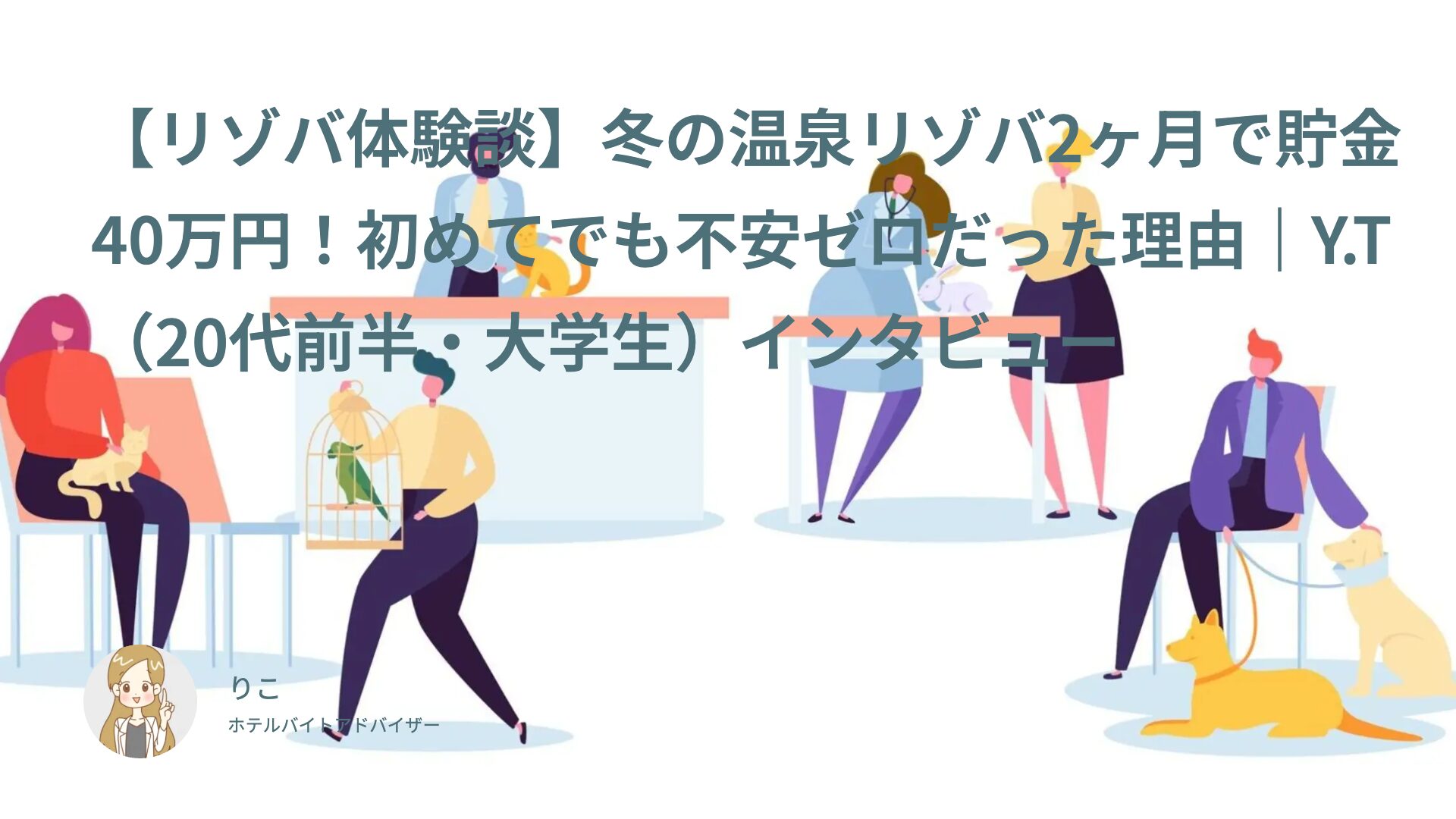 【リゾバ体験談】冬の温泉リゾバ2ヶ月で貯金40万円！初めてでも不安ゼロだった理由｜Y.T（20代前半・大学生）インタビュー