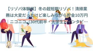 【リゾバ口コミ・体験談㊳】冬の超短期リゾバ！清掃業務は大変だったけど楽しみながら貯金10万円｜ニコニコ（30代前半・大学生）インタビュー