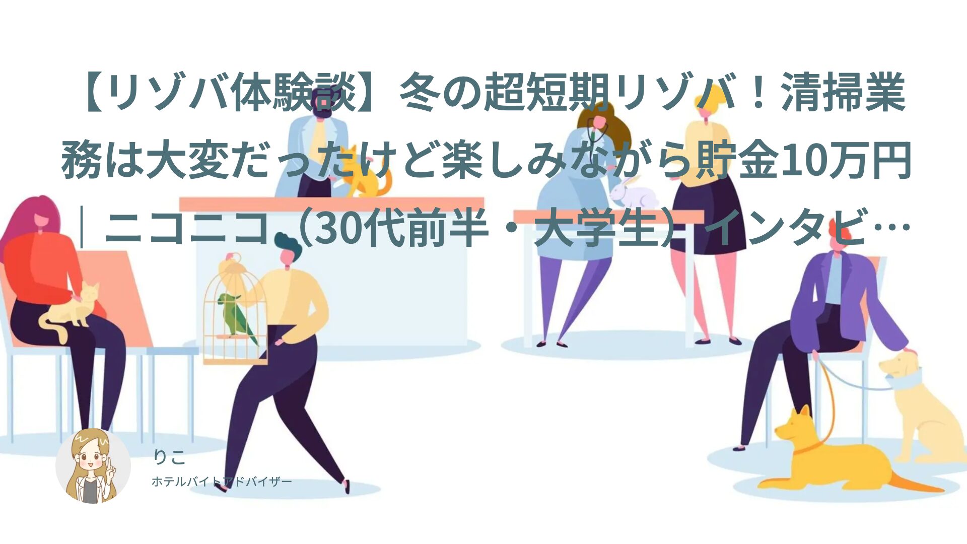 【リゾバ体験談】冬の超短期リゾバ！清掃業務は大変だったけど楽しみながら貯金10万円｜ニコニコ（30代前半・大学生）インタビュー