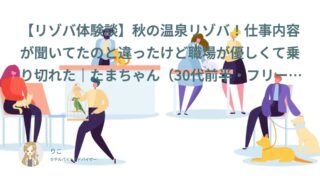 【リゾバ口コミ・体験談㊴】秋の温泉リゾバ！仕事内容が聞いてたのと違ったけど職場が優しくて乗り切れた｜たまちゃん（30代前半・フリーター）インタビュー