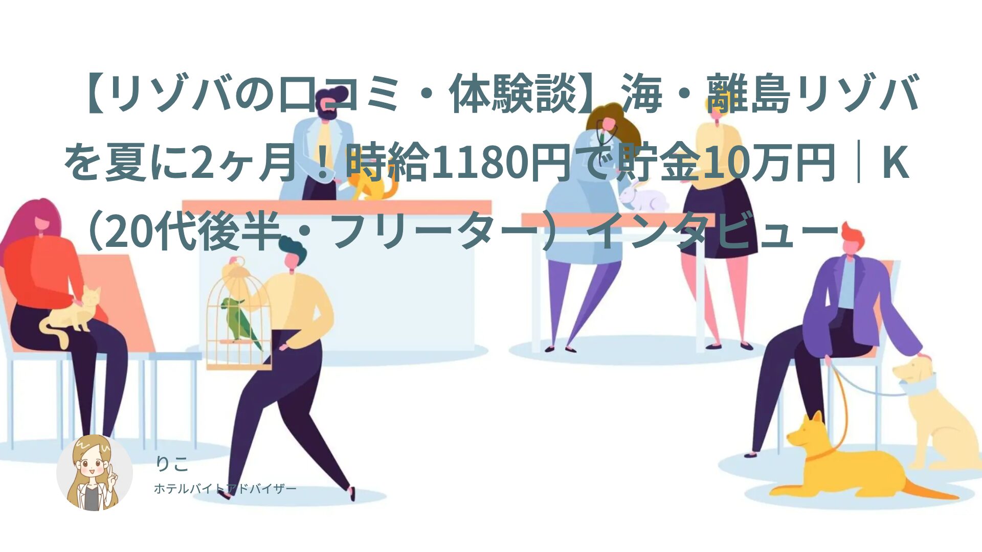 【リゾバの口コミ・体験談】海・離島リゾバを夏に2ヶ月！時給1180円で貯金10万円｜K（20代後半・フリーター）インタビュー