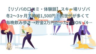 【リゾバ口コミ・体験談㊶】スキー場リゾバ！同世代が多くて毎晩飲み歩き→貯金2万円｜LION（40代前半・フリーター）インタビュー