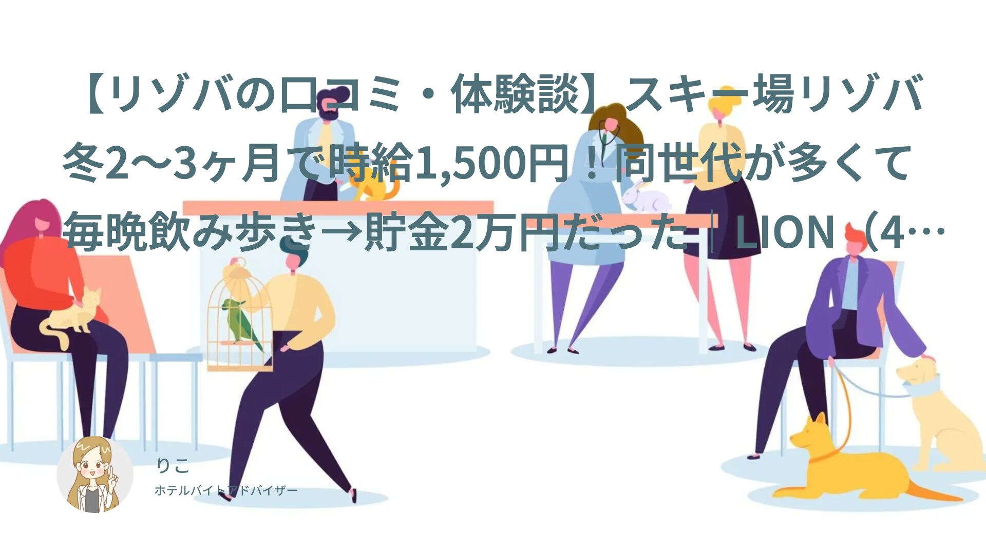 【リゾバの口コミ・体験談】スキー場リゾバ！同世代が多くて毎晩飲み歩き→貯金2万円｜LION（40代前半・フリーター）インタビュー