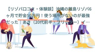 【リゾバ口コミ・体験談㊷】沖縄の離島リゾバ6ヶ月で貯金50万円！使う場所がないのが最強だった｜あき（20代前半・フリーター）インタビュー
