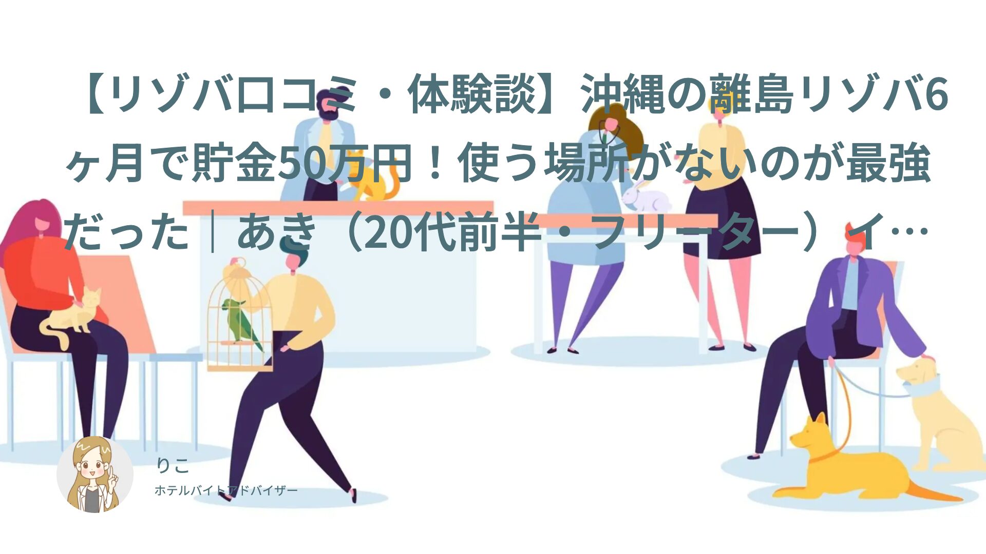 【リゾバ口コミ・体験談】沖縄の離島リゾバ6ヶ月で貯金50万円！使う場所がないのが最強だった｜あき（20代前半・フリーター）インタビュー
