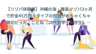 【リゾバ口コミ・体験談㊸】沖縄の海・離島リゾバ3ヶ月で貯金45万円！ダイブの担当がめちゃくちゃ親切だった｜ことね（20代前半・大学生）インタビュー