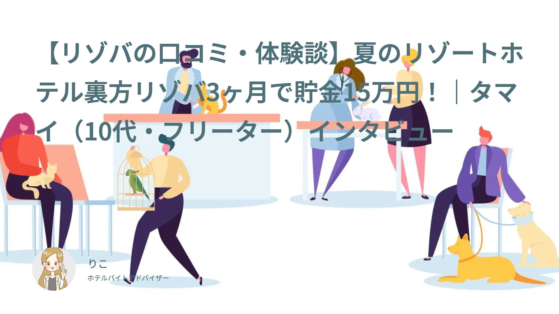 【リゾバの口コミ・体験談】担当者が超親切！夏のリゾートホテル裏方リゾバ3ヶ月で貯金15万円｜タマイ（10代・フリーター）インタビュー