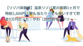 【リゾバ口コミ・体験談㊺】温泉リゾバ夏の短期1ヶ月で時給1,600円！寮も当たり…でも使いすぎて貯金5万円だった｜やわ（20代前半・フリーター）インタビュー