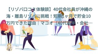 【リゾバ口コミ・体験談㊻】40代会社員が沖縄の海・離島リゾバに挑戦！短期1ヶ月で貯金10万円できた理由｜マコオ（40代前半・会社員）インタビュー