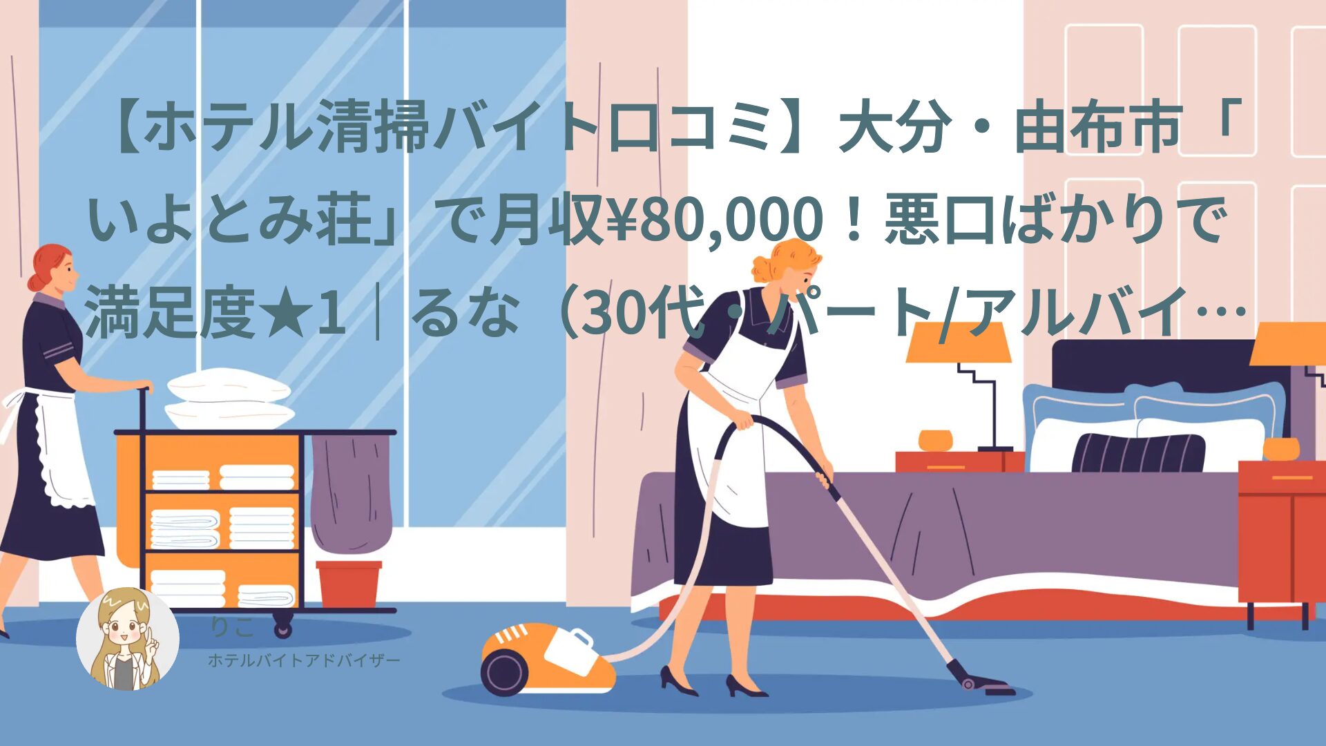 【ホテル清掃バイト口コミ】大分・由布市「いよとみ荘」で仲居バイト！給料低い・悪口ばかりの女将で満足度★1｜るな（30代・パート/アルバイト）体験談インタビュー
