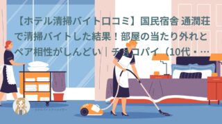 【ホテル清掃バイト口コミ・体験談③】国民宿舎 通潤荘で清掃バイトした結果！部屋の当たり外れとペア相性がしんどい｜チョコパイ（10代・パート/アルバイト）インタビュー