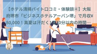 【ホテル清掃バイト口コミ・体験談④】大阪府堺市「ビジネスホテルアーバン堺」で月収¥80,000！真夏は汗だく1室20分以内の時間勝負だった｜たかし（30代・アルバイト）インタビュー