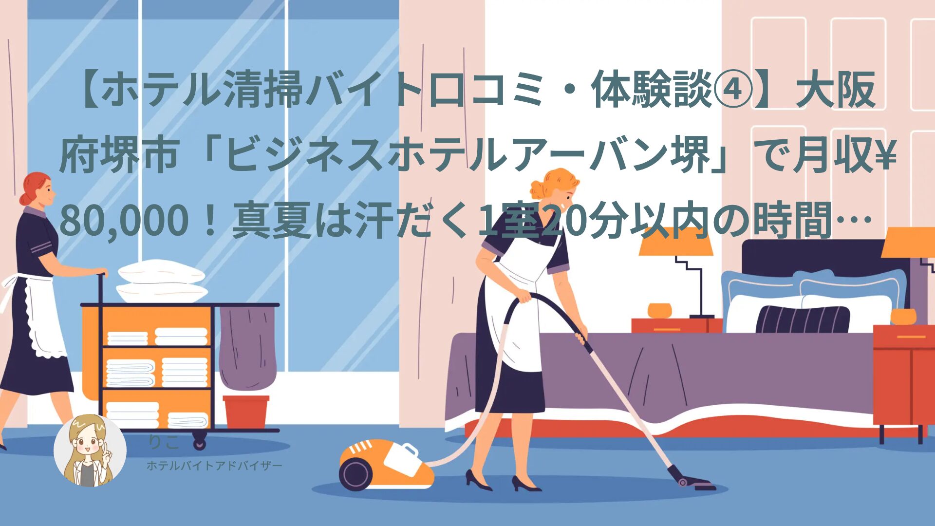 【ホテル清掃バイト口コミ・体験談④】大阪府堺市「ビジネスホテルアーバン堺」で月収¥80,000！真夏は汗だく1室20分以内の時間勝負だった｜たかし（30代・アルバイト）インタビュー