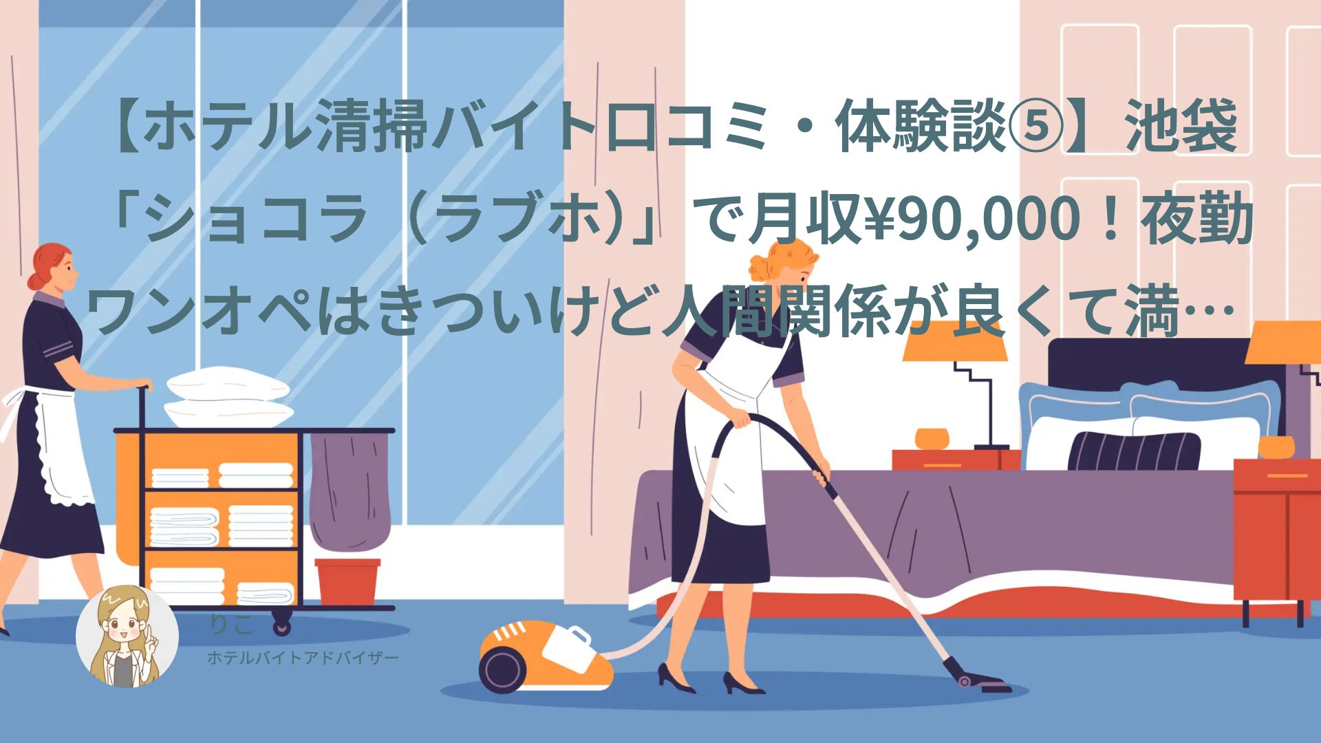 【ホテル清掃バイト口コミ・体験談⑤】池袋「ショコラ（ラブホ）」で月収¥90,000！夜勤ワンオペはきついけど人間関係が良くて満足度★5｜CW（20代・アルバイト）インタビュー