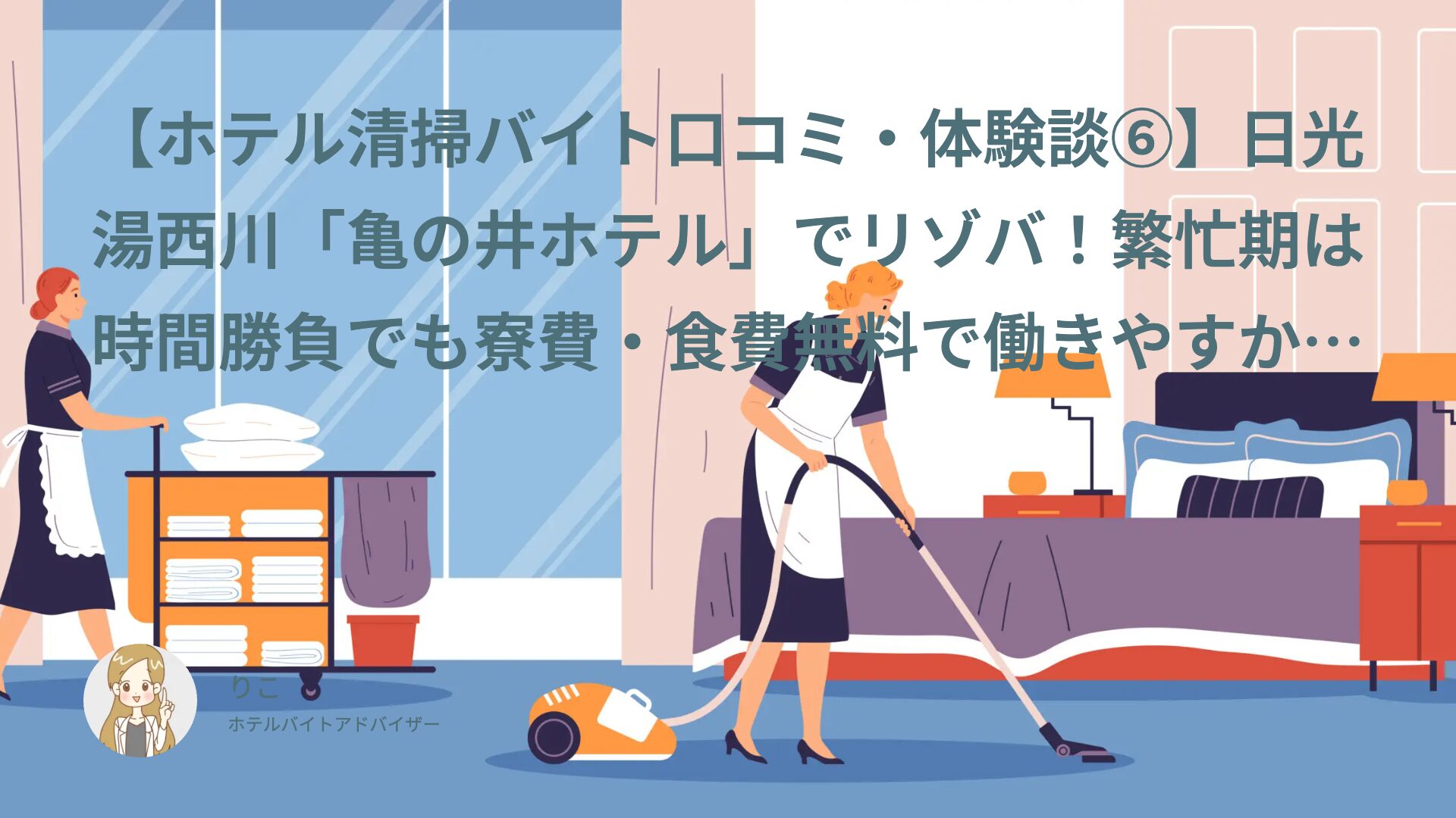 【ホテル清掃バイト口コミ・体験談⑥】日光湯西川「亀の井ホテル」でリゾバ！繁忙期は時間勝負でも寮費・食費無料で働きやすかった｜バンビ（40代・派遣）インタビュー
