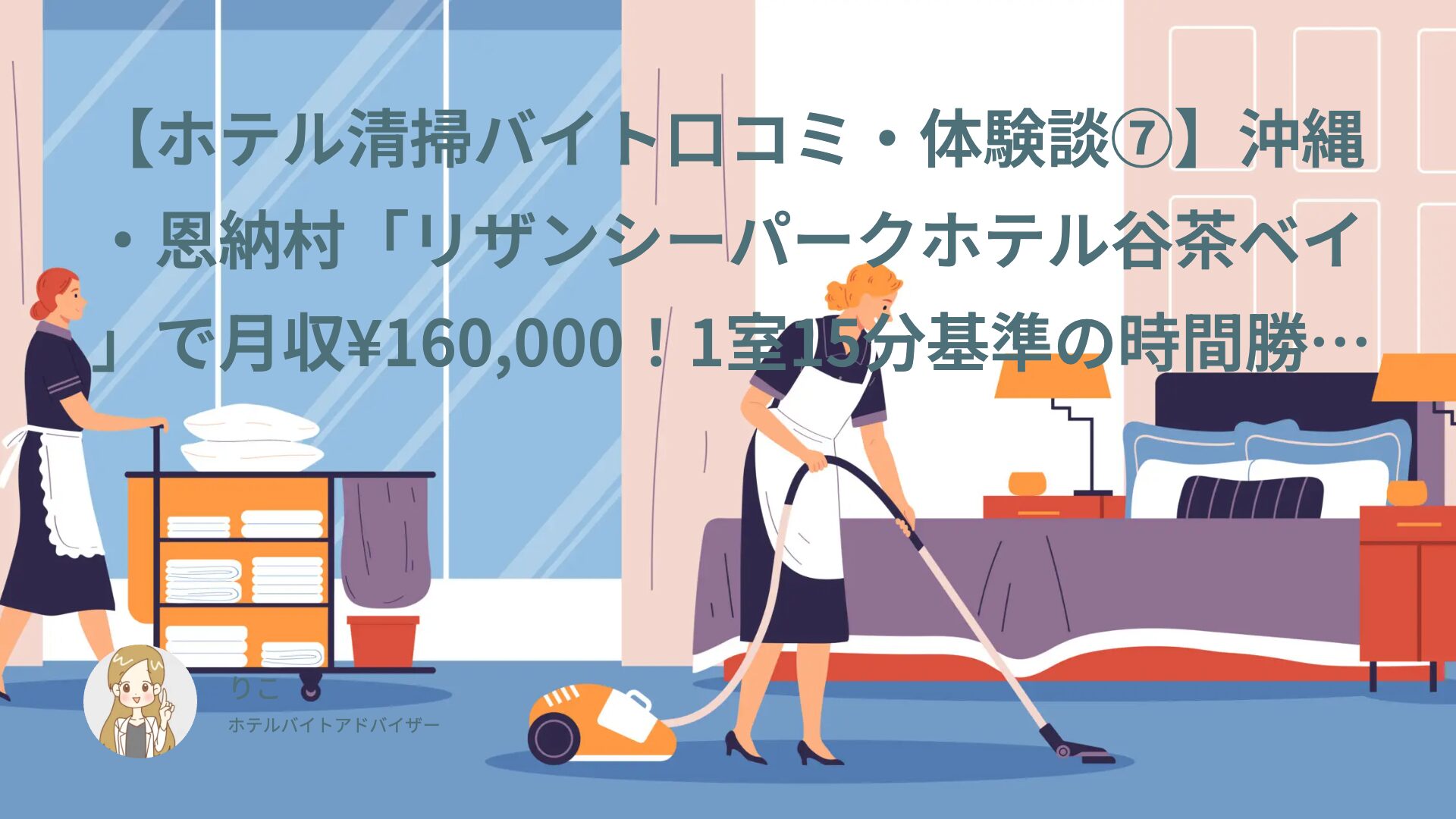 【ホテル清掃バイト口コミ・体験談⑦】沖縄・恩納村「リザンシーパークホテル谷茶ベイ」で月収¥160,000！1室15分基準の時間勝負でも評価基準が明確で成長実感があった｜まひろ（30代・派遣）インタビュー