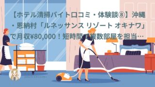 【ホテル清掃バイト口コミ・体験談⑧】沖縄・恩納村「ルネッサンス リゾート オキナワ」で月収¥80,000！短時間で複数部屋を担当する時間勝負それでも職場の雰囲気が良く満足度★4｜もこりん（30代・パート/アルバイト）インタビュー