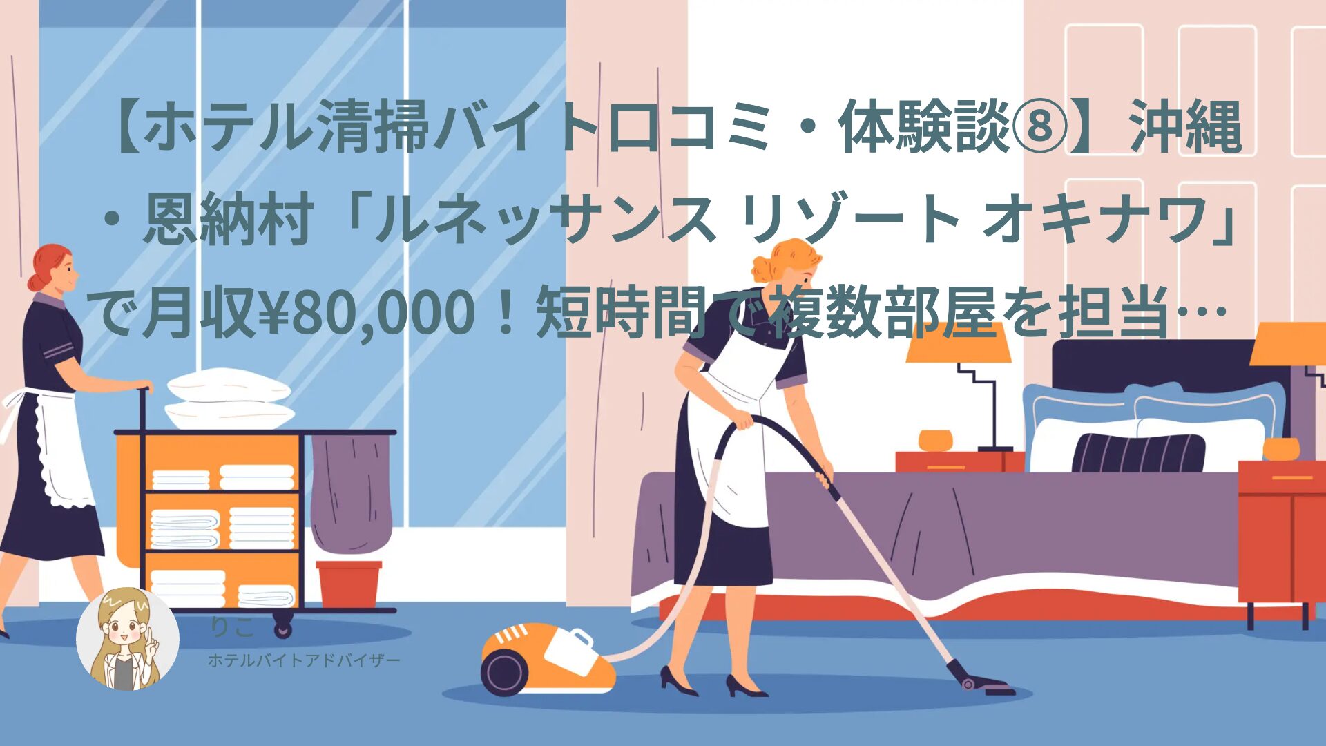 【ホテル清掃バイト口コミ・体験談⑧】沖縄・恩納村「ルネッサンス リゾート オキナワ」で月収¥80,000！短時間で複数部屋を担当する時間勝負それでも職場の雰囲気が良く満足度★4｜もこりん（30代・パート/アルバイト）インタビュー