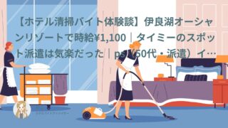【ホテル清掃バイト口コミ・体験談⑨】伊良湖オーシャンリゾートで時給¥1,100｜タイミーのスポット派遣は気楽だった｜ps（50代・派遣）インタビュー