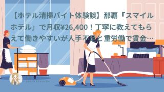 【ホテル清掃バイト口コミ・体験談⑩】那覇「スマイルホテル」で月収¥26,400！丁寧に教えてもらえて働きやすいが人手不足と重労働で賃金には不満もあった｜ここあ（30代・派遣）インタビュー