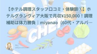 【ホテル調理スタッフ口コミ・体験談①】ホテルグランヴィア大阪で月収¥150,000！調理補助は体力勝負｜miyanao（60代・アルバイト）インタビュー