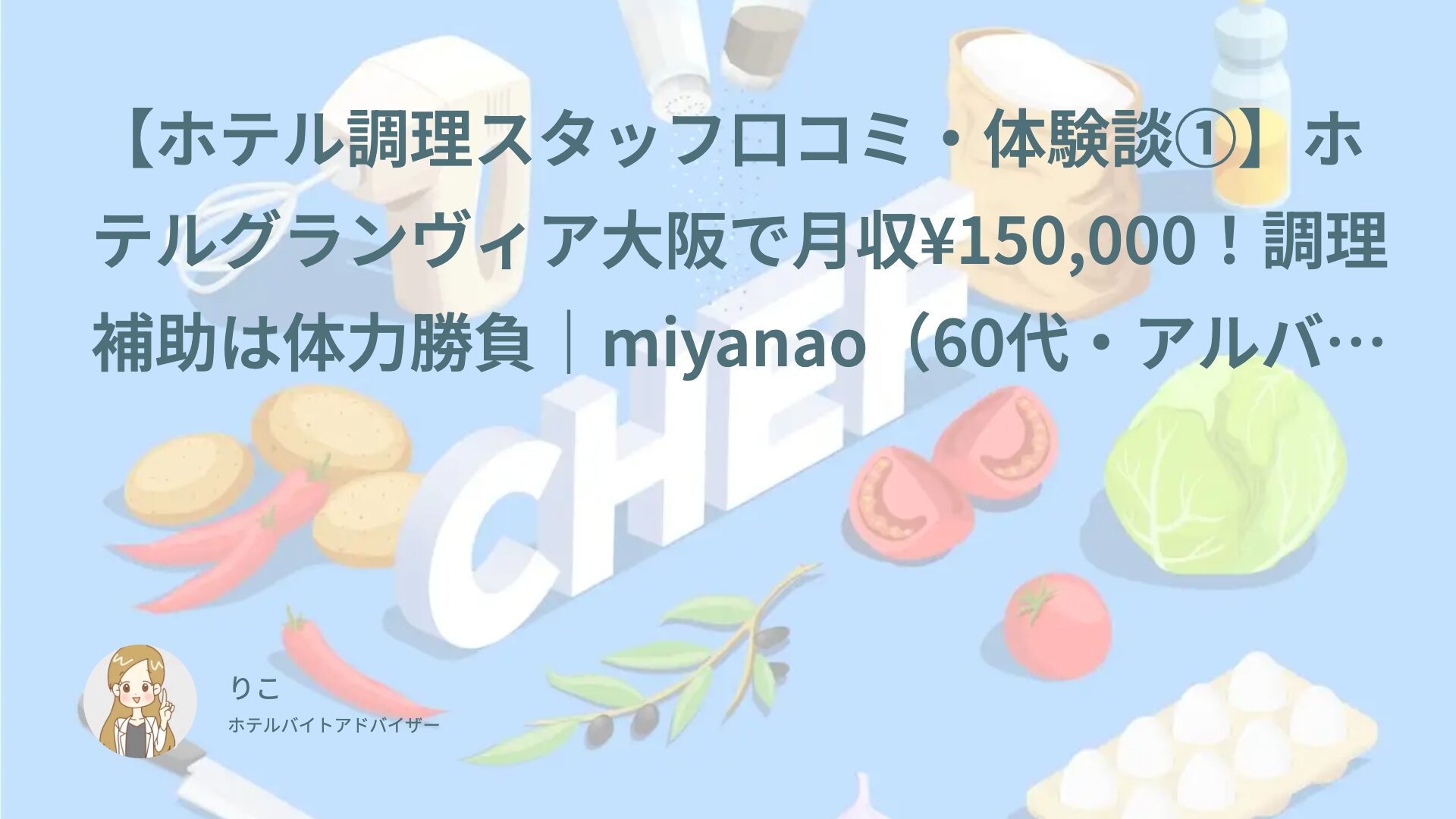 【ホテル調理スタッフ口コミ・体験談①】ホテルグランヴィア大阪で月収¥150,000！調理補助は体力勝負｜miyanao（60代・アルバイト）インタビュー