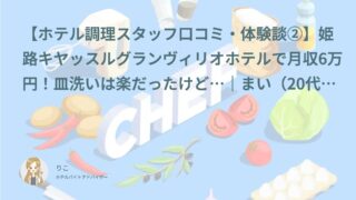 【ホテル調理スタッフ口コミ・体験談②】姫路キヤッスルグランヴィリオホテルで月収6万円！皿洗いは楽だったけど…｜まい（20代・アルバイト）インタビュー