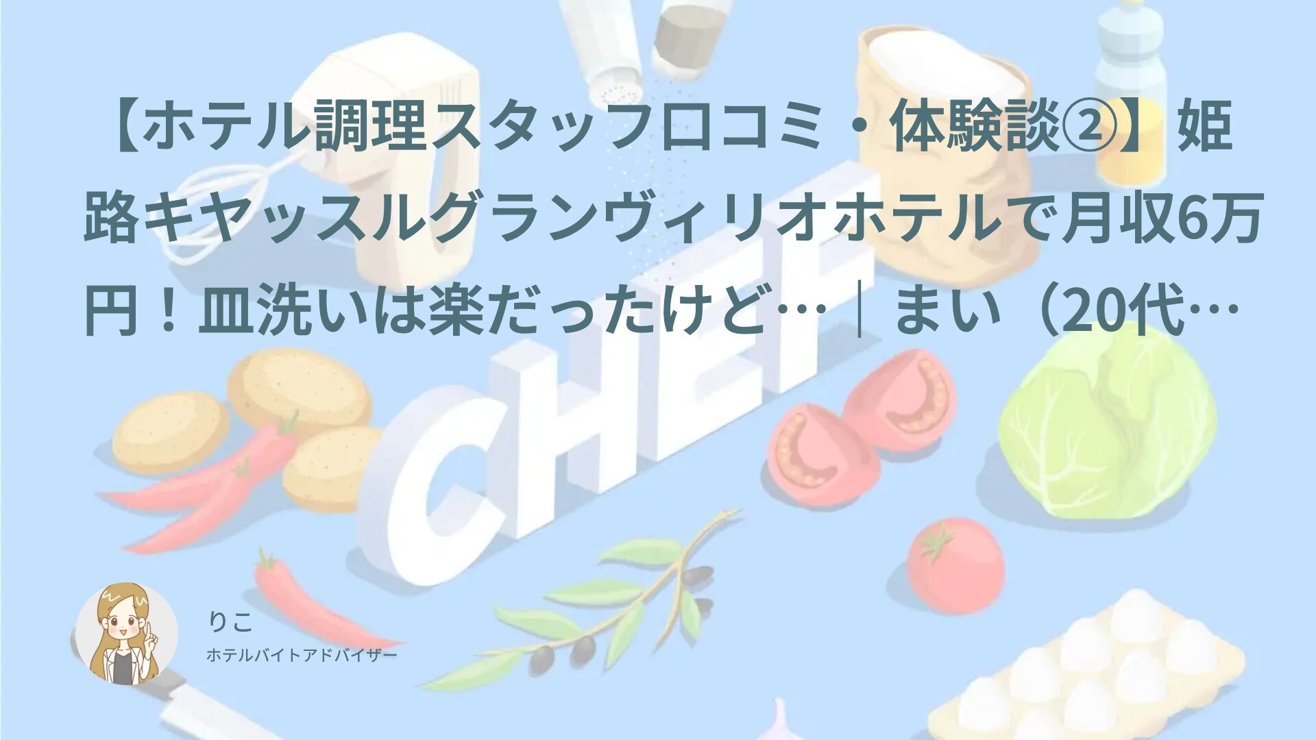 【ホテル調理スタッフ口コミ・体験談②】姫路キヤッスルグランヴィリオホテルで月収6万円！皿洗いは楽だったけど…｜まい（20代・アルバイト）インタビュー