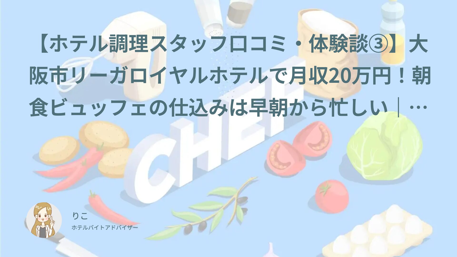 【ホテル調理スタッフ口コミ・体験談③】大阪市リーガロイヤルホテルで月収20万円！朝食ビュッフェの仕込みは早朝から忙しい｜たかろん（30代・契約社員）インタビュー