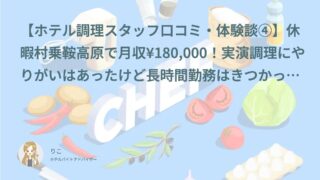 【ホテル調理スタッフ口コミ・体験談④】休暇村乗鞍高原で月収¥180,000！実演調理にやりがいはあったけど長時間勤務はきつかった｜にあ（20代・正社員）インタビュー