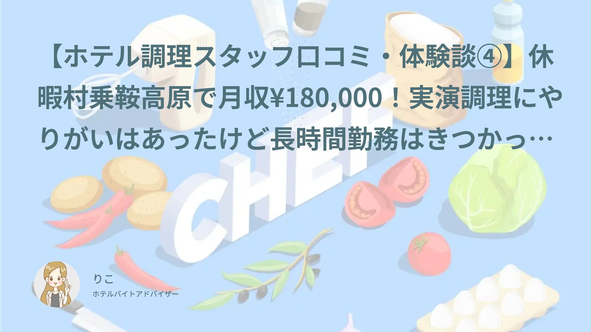 【ホテル調理スタッフ口コミ・体験談④】休暇村乗鞍高原で月収¥180,000！実演調理にやりがいはあったけど長時間勤務はきつかった｜にあ（20代・正社員）インタビュー