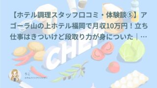 【ホテル調理スタッフ口コミ・体験談⑤】アゴーラ山の上ホテル福岡で月収10万円！立ち仕事はきついけど段取り力が身についた｜ゆぴ（20代・アルバイト）インタビュー