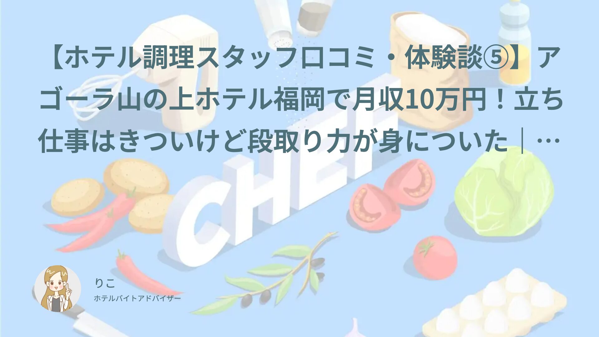 【ホテル調理スタッフ口コミ・体験談⑤】アゴーラ山の上ホテル福岡で月収10万円！立ち仕事はきついけど段取り力が身についた｜ゆぴ（20代・アルバイト）インタビュー