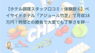 【ホテル調理スタッフ口コミ・体験談⑥】ベイサイドホテル「アジュール竹芝」で月収18万円！時間との勝負で大変でも丁寧さを評価されて満足度★5｜ゆうい（30代・アルバイト）インタビュー