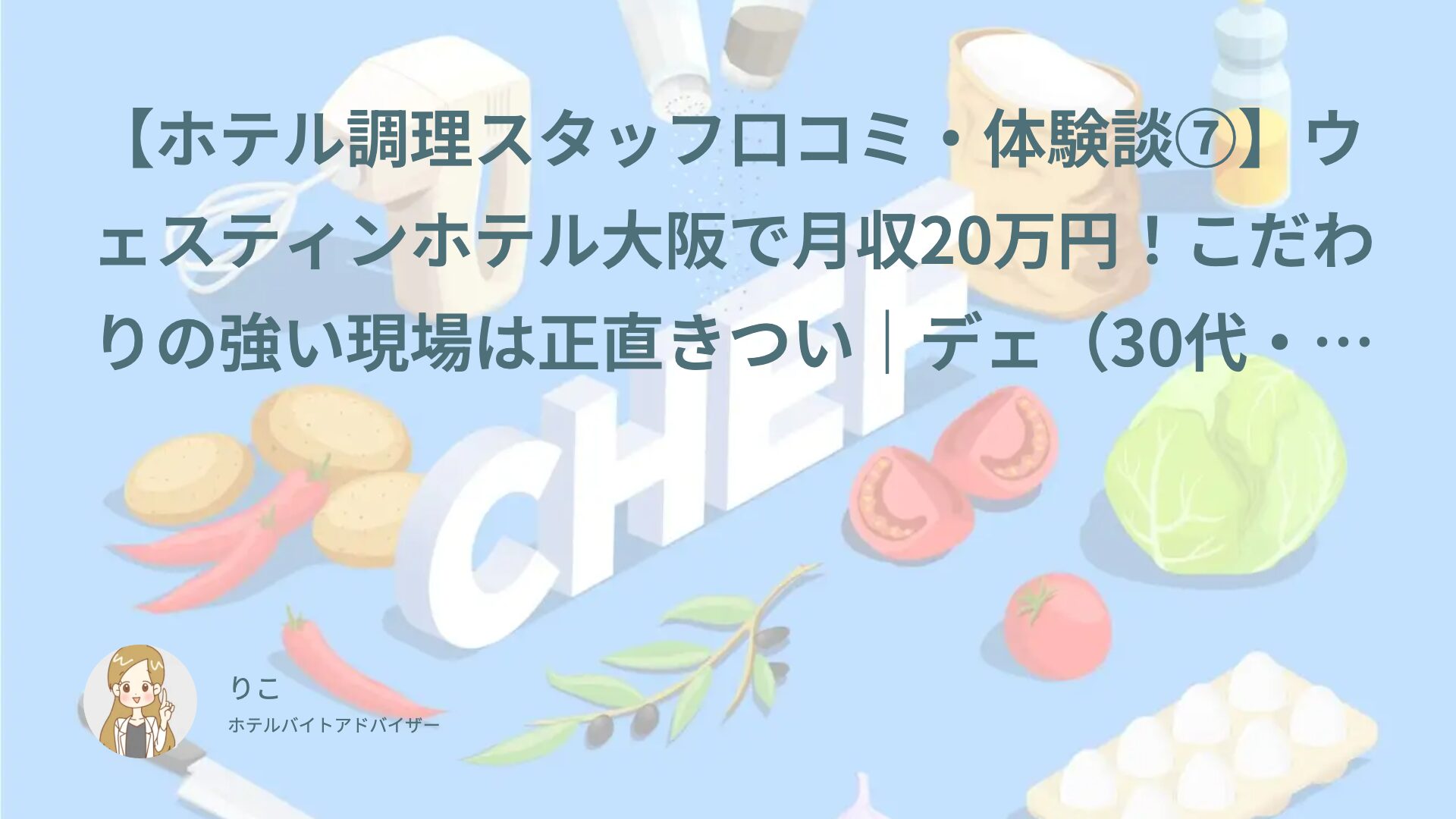【ホテル調理スタッフ口コミ・体験談⑦】ウェスティンホテル大阪で月収20万円！こだわりの強い現場は正直きつい｜デェ（30代・正社員）インタビュー