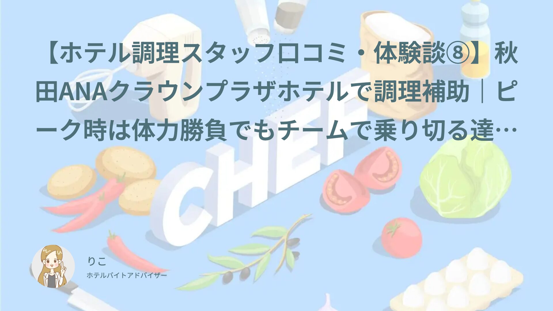 【ホテル調理スタッフ口コミ・体験談⑧】秋田ANAクラウンプラザホテルで調理補助｜ピーク時は体力勝負でもチームで乗り切る達成感があった｜N°秋（30代・アルバイト）インタビュー