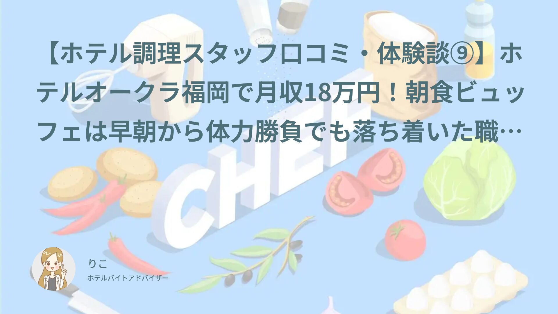 【ホテル調理スタッフ口コミ・体験談⑨】ホテルオークラ福岡で月収18万円！朝食ビュッフェは早朝から体力勝負でも落ち着いた職場で続けやすかった｜まちの（30代・契約社員）インタビュー