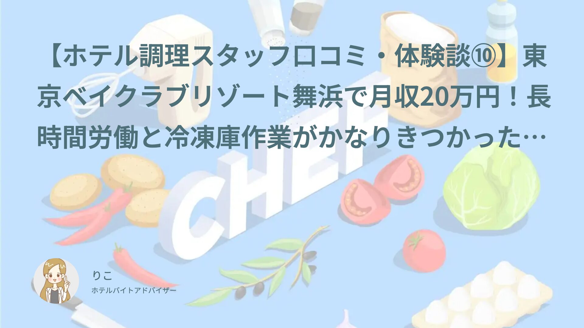 【ホテル調理スタッフ口コミ・体験談⑩】東京ベイクラブリゾート舞浜で月収20万円！長時間労働と冷凍庫作業がかなりきつかった｜しらたま（20代・正社員）インタビュー