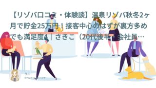 【リゾバ口コミ・体験談㊼】温泉リゾバ秋冬2ヶ月で貯金25万円！接客中心のはずが裏方多めでも満足度4｜さきこ（20代後半・会社員）インタビュー