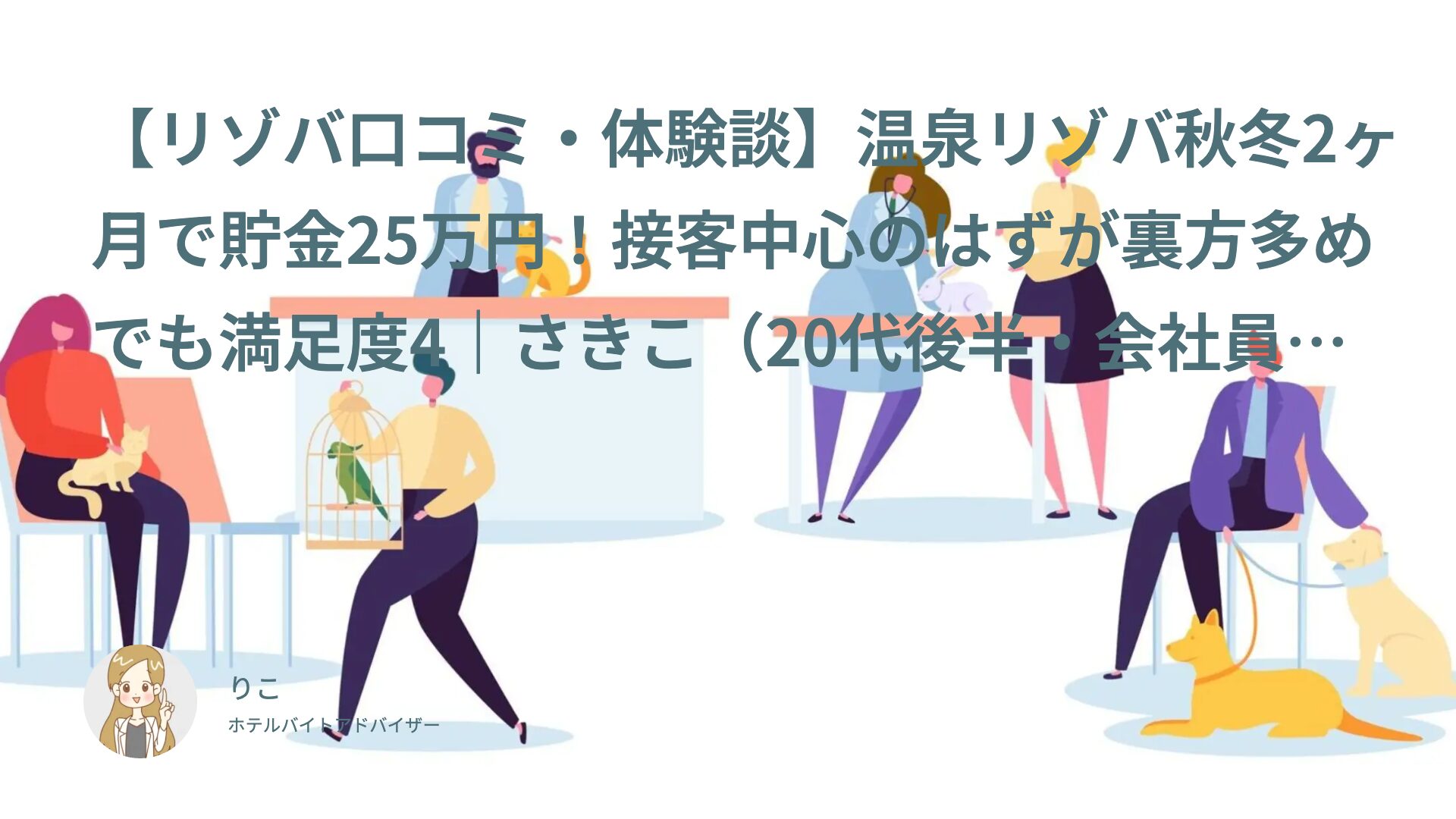 【リゾバ口コミ・体験談】温泉リゾバ秋冬2ヶ月で貯金25万円！接客中心のはずが裏方多めでも満足度4｜さきこ（20代後半・会社員）インタビュー