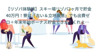 【リゾバ口コミ・体験談㊽】スキー場リゾバ2ヶ月で貯金40万円！寮は「古い＆立地最悪」でも出費ゼロ＋年末年始ボーナス貯金できた｜くれよん（20代前半・フリーター）インタビュー