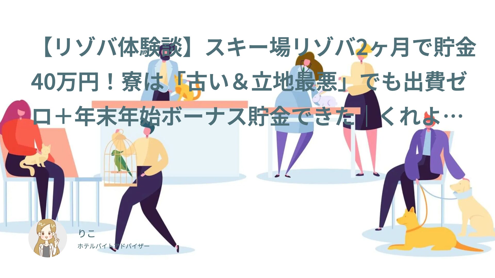 【リゾバ体験談】スキー場リゾバ2ヶ月で貯金40万円！寮は「古い＆立地最悪」でも出費ゼロ＋年末年始ボーナス貯金できた｜くれよん（20代前半・フリーター）インタビュー