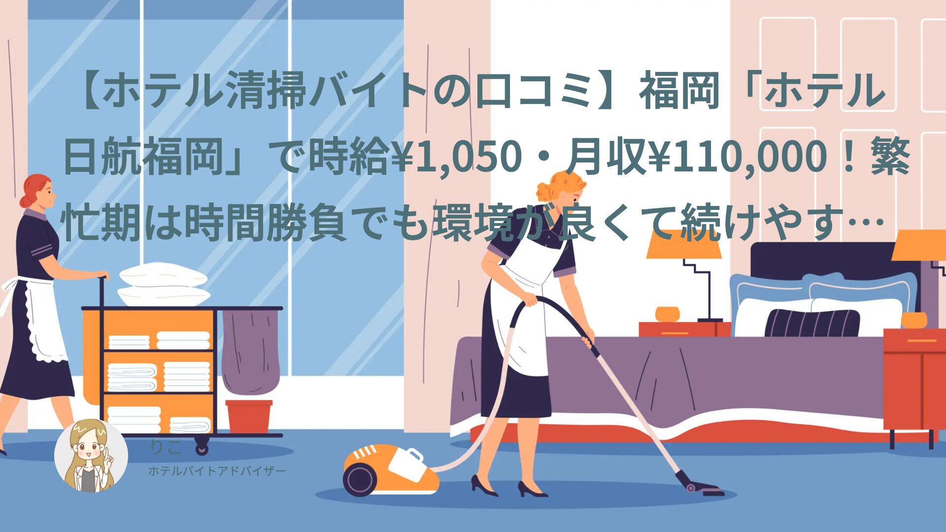 【ホテル清掃バイトの口コミ】福岡「ホテル日航福岡」で時給¥1,050・月収¥110,000！繁忙期は時間勝負でも環境が良くて続けやすい｜かもなす（30代・アルバイト）体験談インタビュー