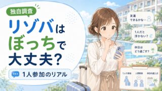 リゾバはぼっちで大丈夫？1人参加のリアルをリゾートバイト経験者49人に聞いてみた