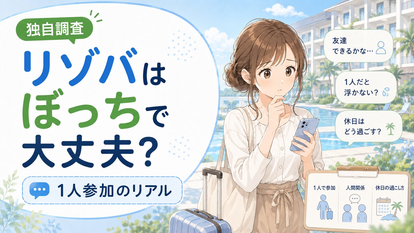 リゾバはぼっちで大丈夫?1人参加のリアル