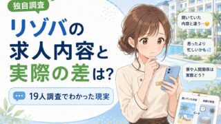 リゾバの「求人内容と実際の差」は?19人調査でわかった現実